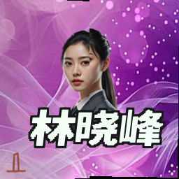 林晓峰