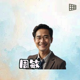 周敏