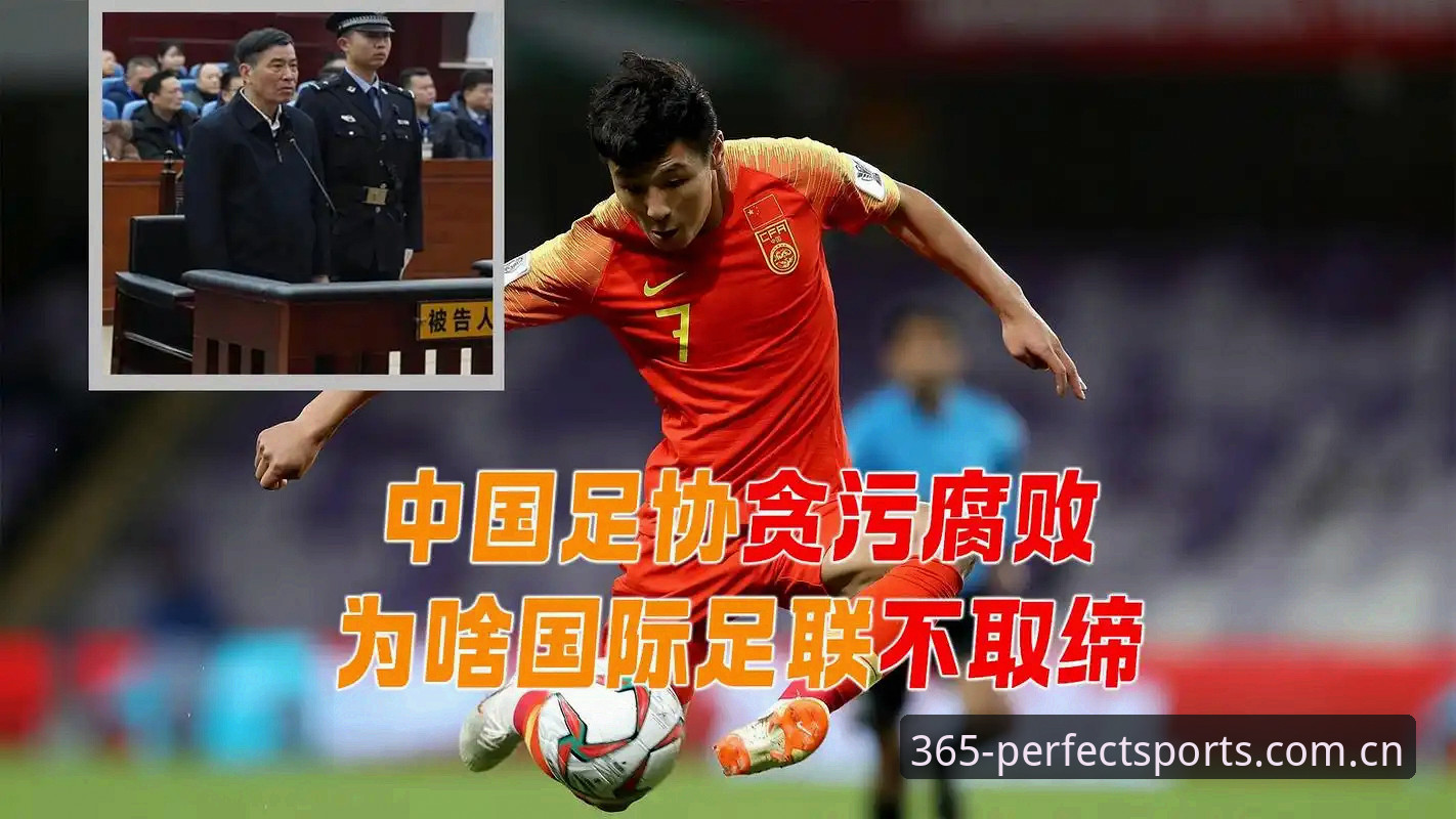 揭秘中国足协第三批禁足名单背后的暗流：一场足球生态的重塑风暴